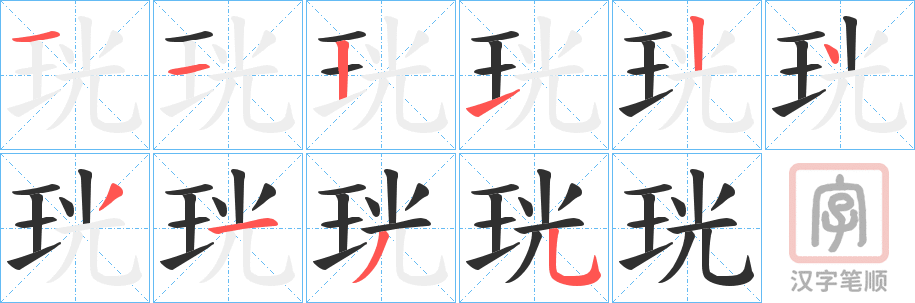 《珖》的笔顺分步演示（一笔一画写字）