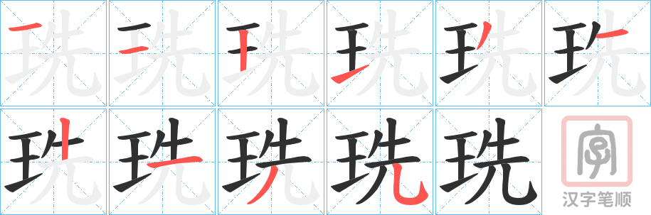 《珗》的笔顺分步演示（一笔一画写字）