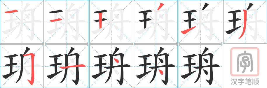 《珘》的笔顺分步演示（一笔一画写字）