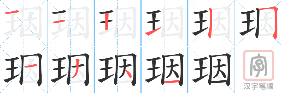 《珚》的笔顺分步演示（一笔一画写字）