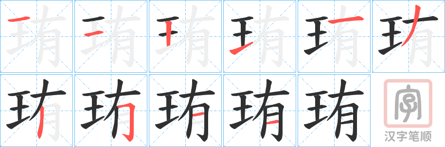《珛》的笔顺分步演示（一笔一画写字）