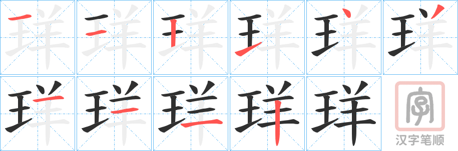 《珜》的笔顺分步演示（一笔一画写字）