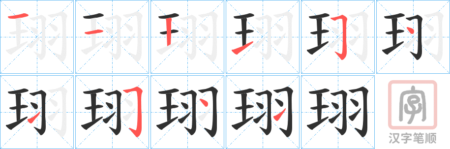 《珝》的笔顺分步演示（一笔一画写字）