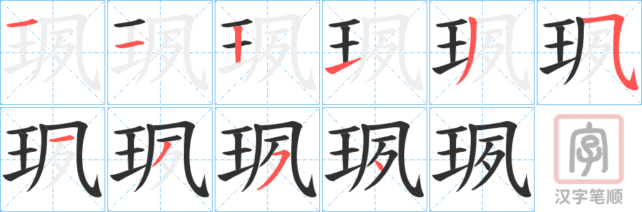 《珟》的笔顺分步演示（一笔一画写字）