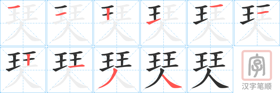 《珡》的笔顺分步演示（一笔一画写字）