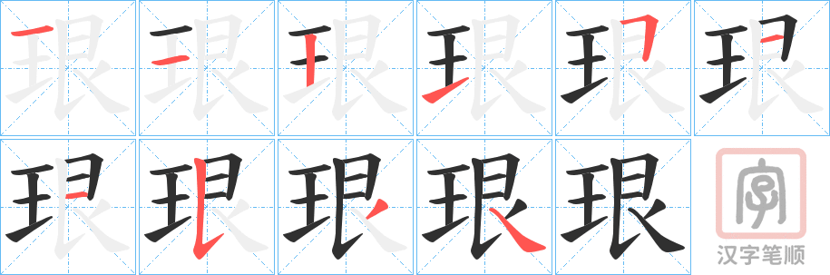 《珢》的笔顺分步演示（一笔一画写字）