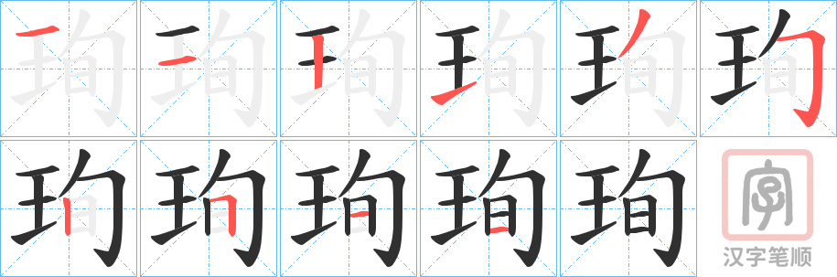 《珣》的笔顺分步演示（一笔一画写字）