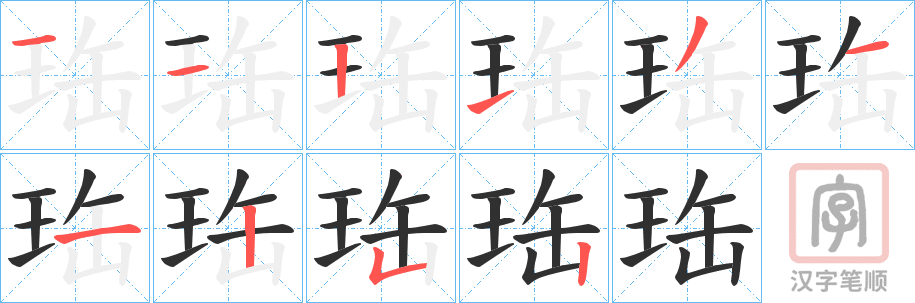 《珤》的笔顺分步演示（一笔一画写字）