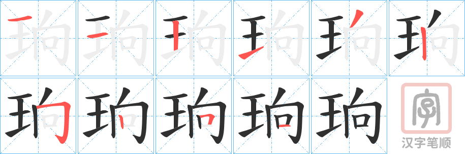 《珦》的笔顺分步演示（一笔一画写字）