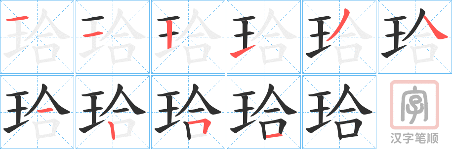 《珨》的笔顺分步演示（一笔一画写字）
