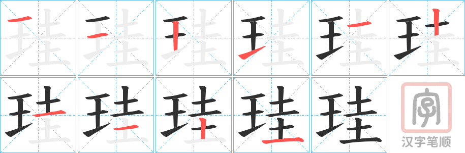 《珪》的笔顺分步演示（一笔一画写字）