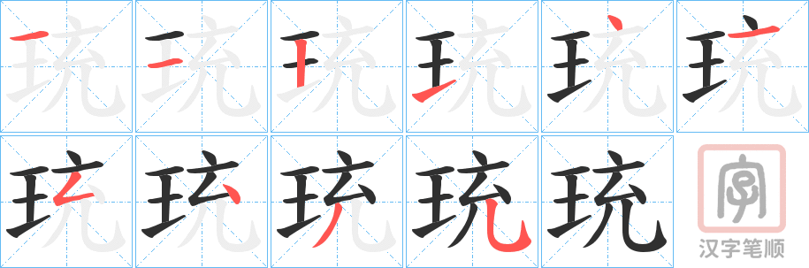 《珫》的笔顺分步演示（一笔一画写字）