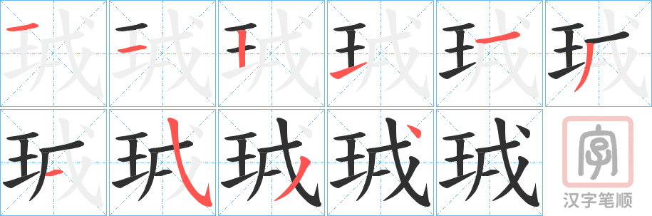 《珬》的笔顺分步演示（一笔一画写字）