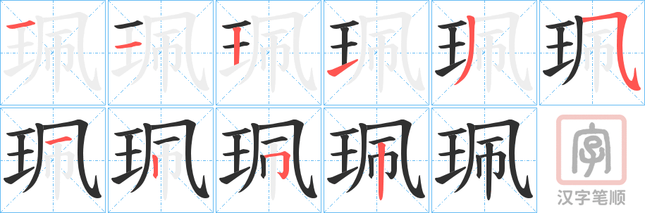 《珮》的笔顺分步演示（一笔一画写字）