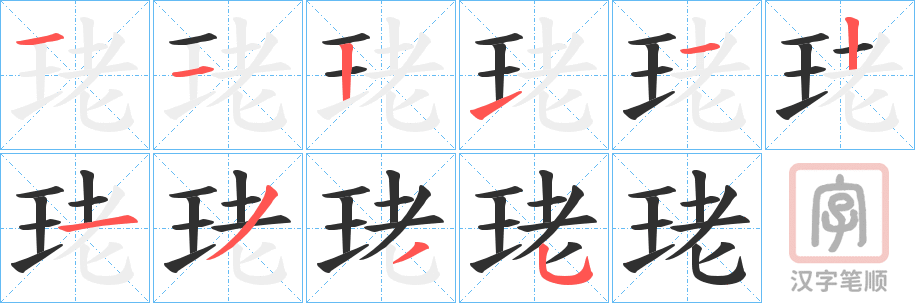 《珯》的笔顺分步演示（一笔一画写字）