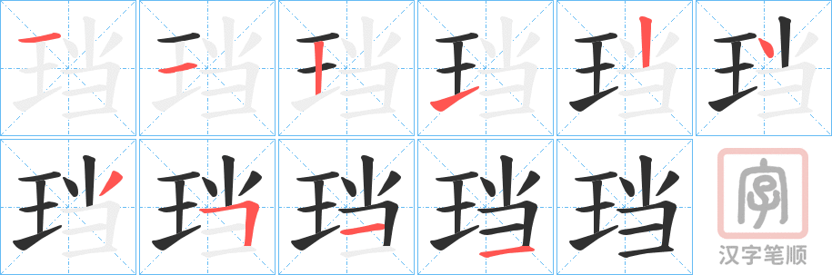 《珰》的笔顺分步演示（一笔一画写字）