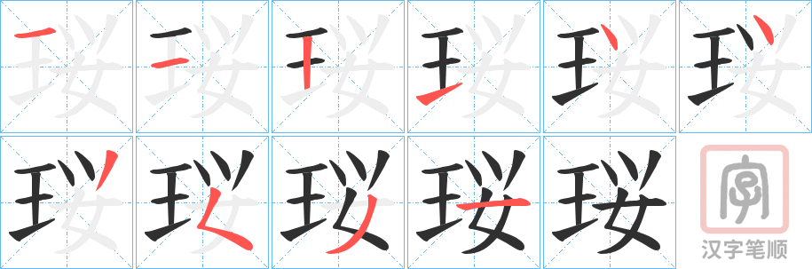 《珱》的笔顺分步演示（一笔一画写字）