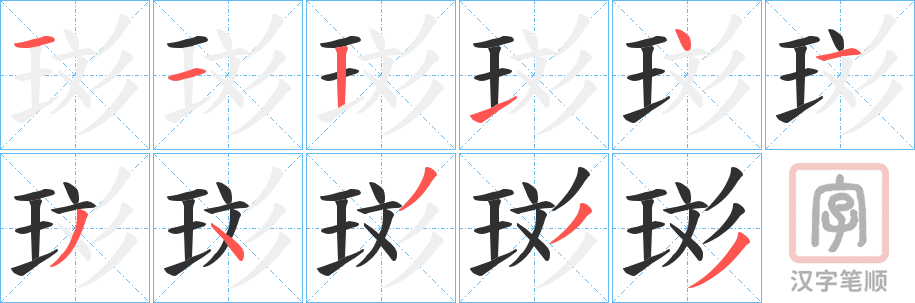 《珳》的笔顺分步演示（一笔一画写字）