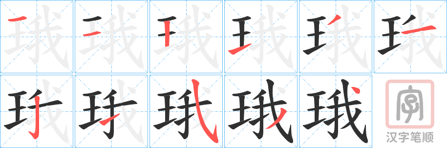 《珴》的笔顺分步演示（一笔一画写字）