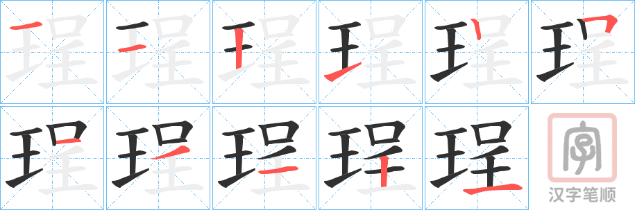 《珵》的笔顺分步演示（一笔一画写字）