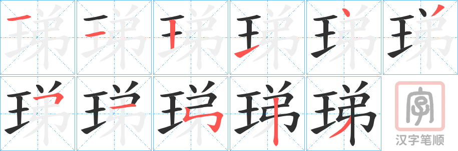 《珶》的笔顺分步演示（一笔一画写字）