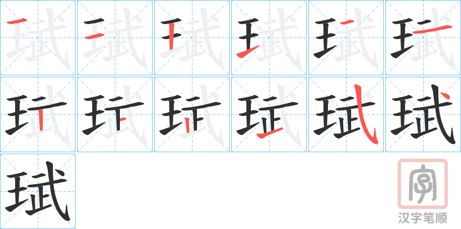 《珷》的笔顺分步演示（一笔一画写字）