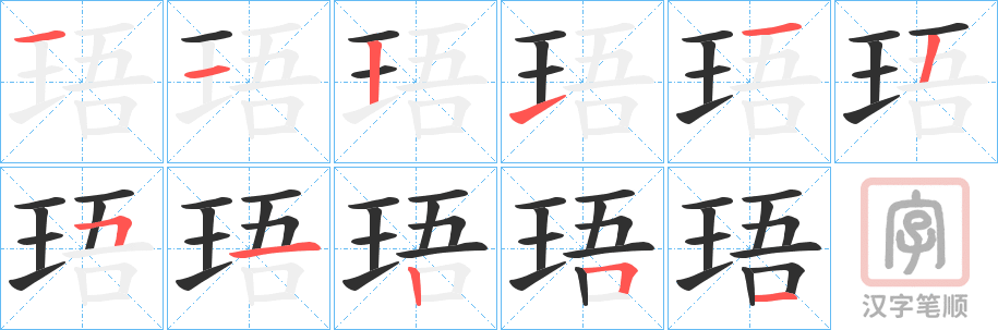 《珸》的笔顺分步演示（一笔一画写字）