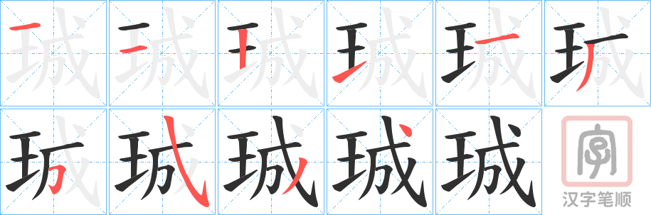 《珹》的笔顺分步演示（一笔一画写字）