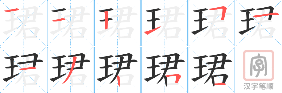《珺》的笔顺分步演示（一笔一画写字）