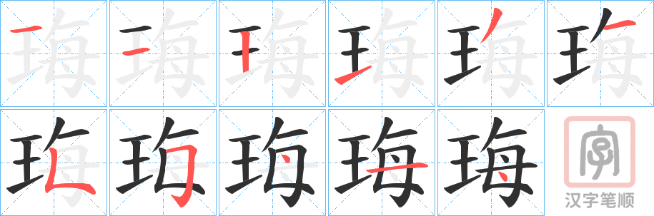 《珻》的笔顺分步演示（一笔一画写字）