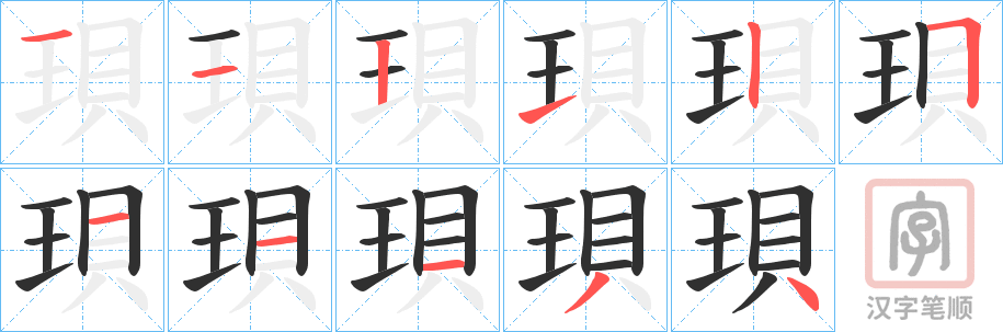 《珼》的笔顺分步演示（一笔一画写字）