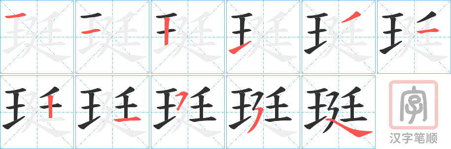 《珽》的笔顺分步演示（一笔一画写字）
