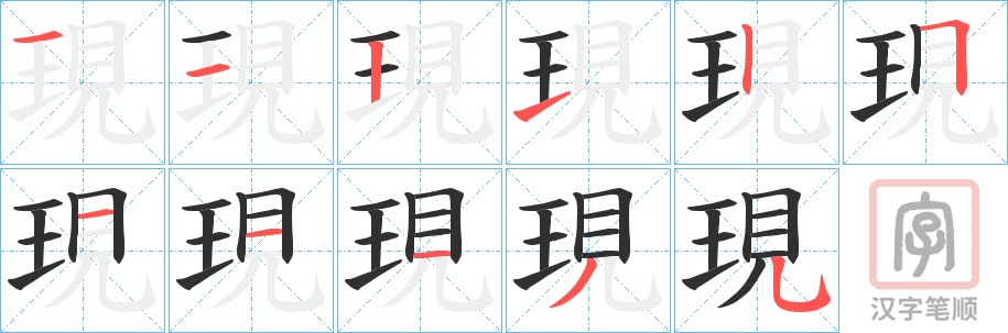 《現》的笔顺分步演示（一笔一画写字）