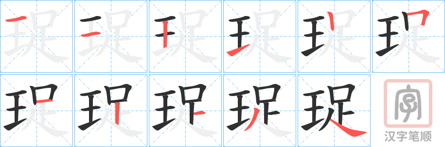 《珿》的笔顺分步演示（一笔一画写字）