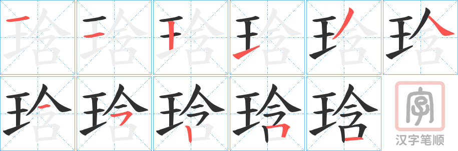 《琀》的笔顺分步演示（一笔一画写字）