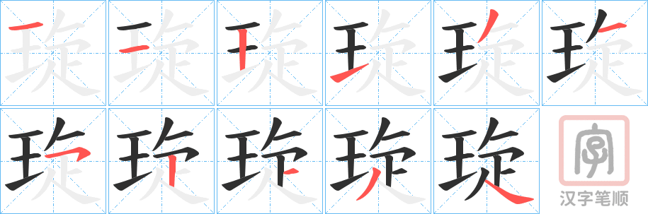 《琁》的笔顺分步演示（一笔一画写字）