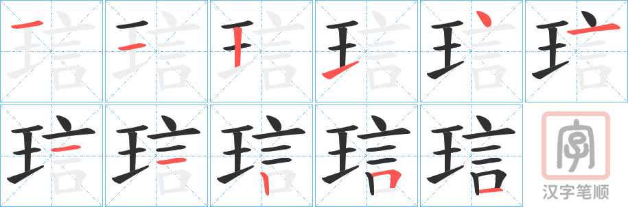 《琂》的笔顺分步演示（一笔一画写字）