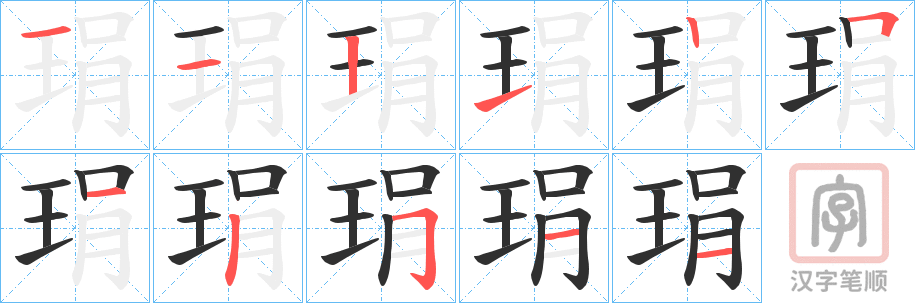 《琄》的笔顺分步演示（一笔一画写字）