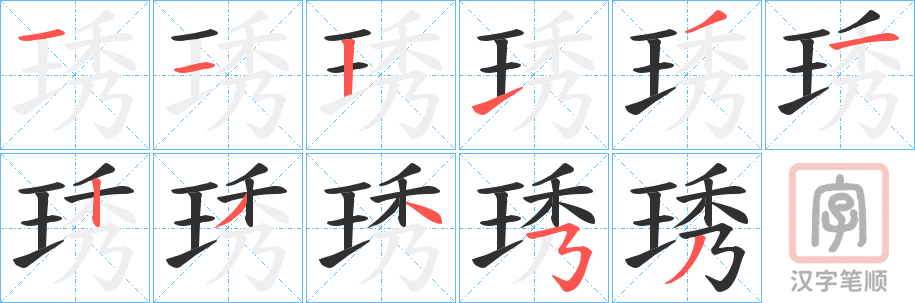 《琇》的笔顺分步演示（一笔一画写字）