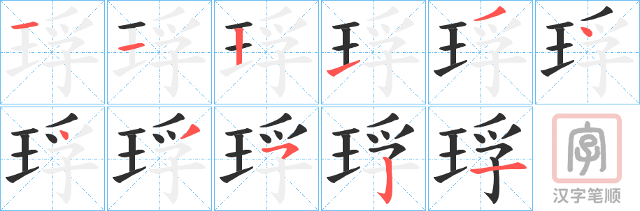 《琈》的笔顺分步演示（一笔一画写字）