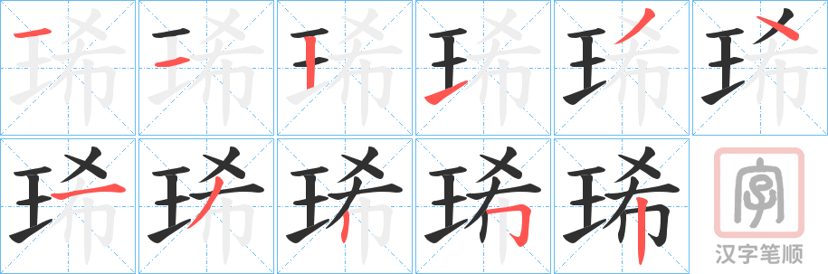 《琋》的笔顺分步演示（一笔一画写字）