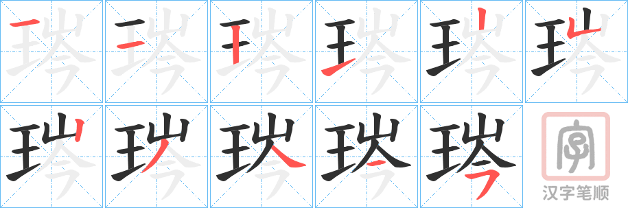 《琌》的笔顺分步演示（一笔一画写字）