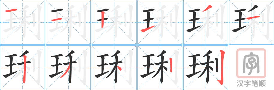 《琍》的笔顺分步演示（一笔一画写字）