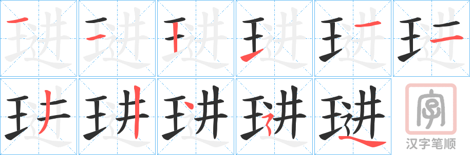 《琎》的笔顺分步演示（一笔一画写字）