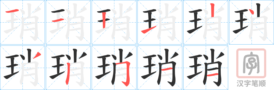 《琑》的笔顺分步演示（一笔一画写字）