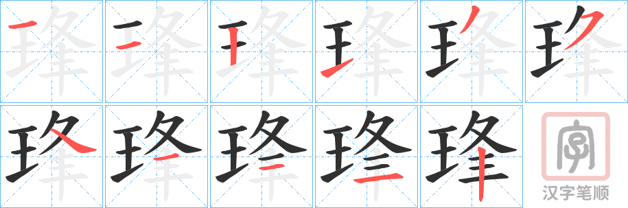 《琒》的笔顺分步演示（一笔一画写字）