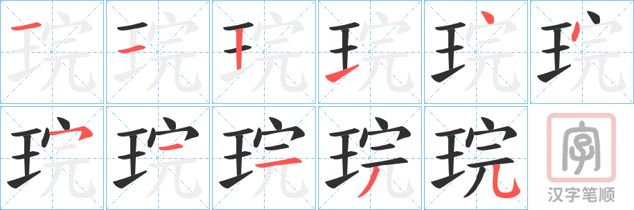 《琓》的笔顺分步演示（一笔一画写字）