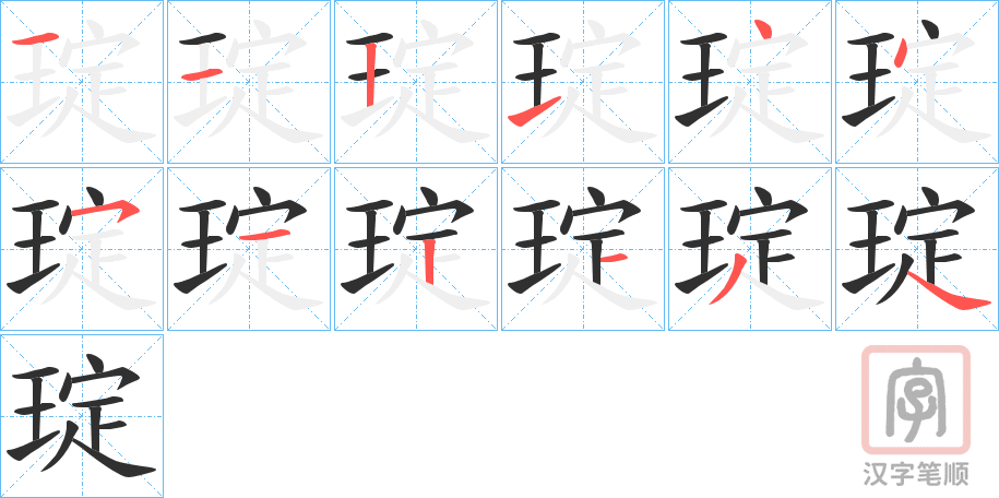 《琔》的笔顺分步演示（一笔一画写字）