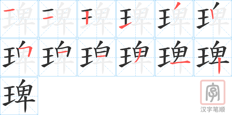 《琕》的笔顺分步演示（一笔一画写字）