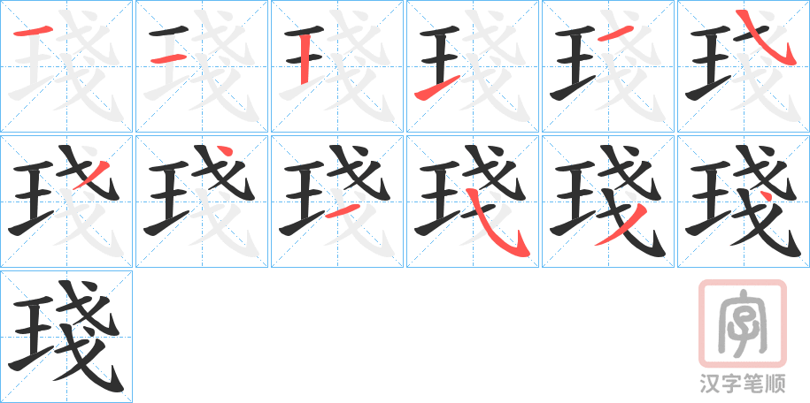 《琖》的笔顺分步演示（一笔一画写字）